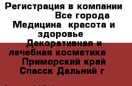 Регистрация в компании Oriflame - Все города Медицина, красота и здоровье » Декоративная и лечебная косметика   . Приморский край,Спасск-Дальний г.